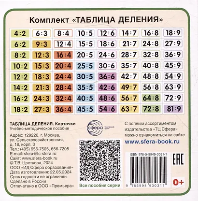Карточки в лапочке. Таблица деления. 65 карточек с ответом на обороте - фото 2