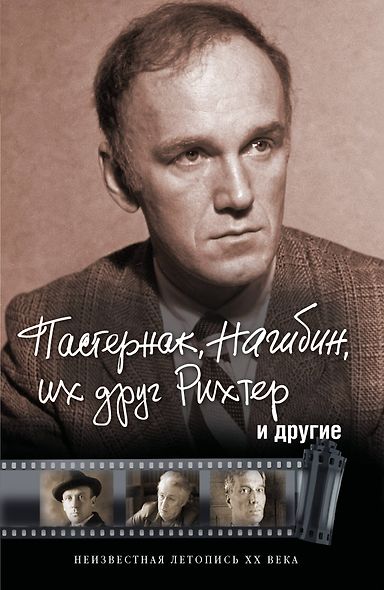 ПортретЭпохи Оболенский Пастернак, Нагибин, их друг Рихтер и другие - фото 1