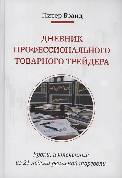 Дневник профессионального товарного трейдера - фото 1