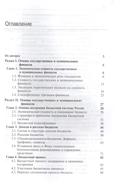 Государственные и муниципальные финансы. Учебник - фото 2