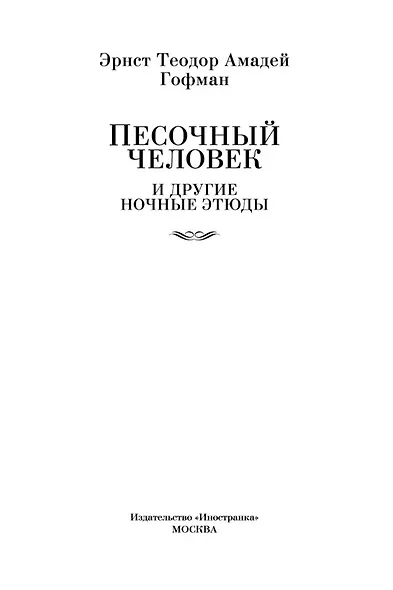 Песочный человек и другие ночные этюды - фото 5