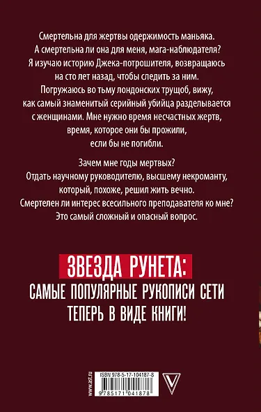 Я, мой убийца и Джек-потрошитель - фото 2