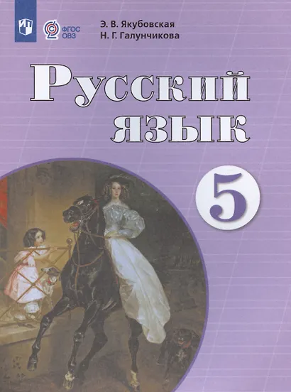 Якубовская. Русский язык. 5 кл. Учебник. /обуч. с интеллектуальными нарушениями/ (ФГОС ОВЗ) - фото 3