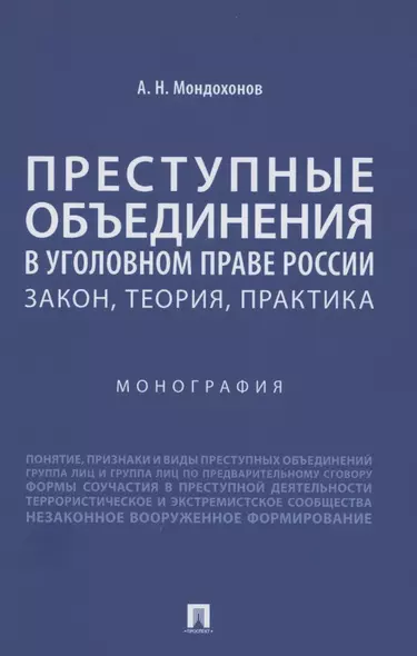 Преступные объединения в уголовном праве России: закон, теория, практика. Монография - фото 1