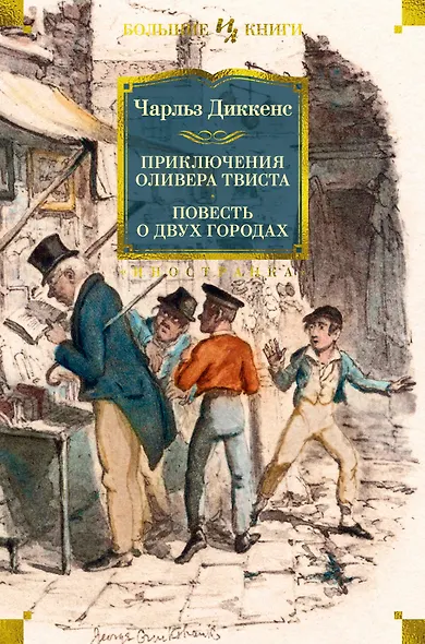 Приключения Оливера Твиста. Повесть о двух городах - фото 1