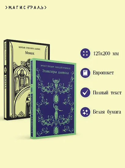 Набор "Сделка с дьяволом" (из 2-х книг: "Монах", "Эликсиры дьявола) - фото 5