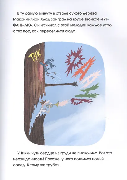 С возвращением, Тикки - фото 6