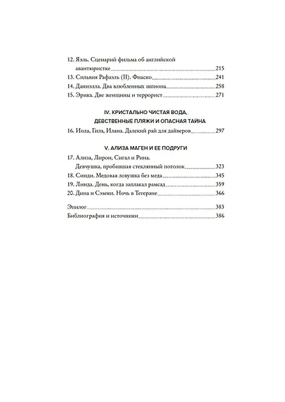Амазонки Моссада: Женщины в израильской разведке - фото 13
