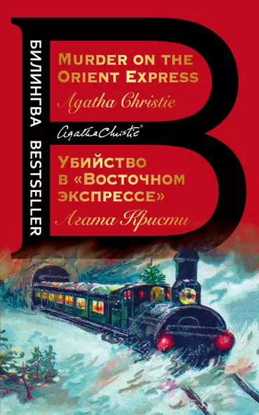 Убийство в "Восточном экспрессе" / Murder on the Orient Express - фото 1