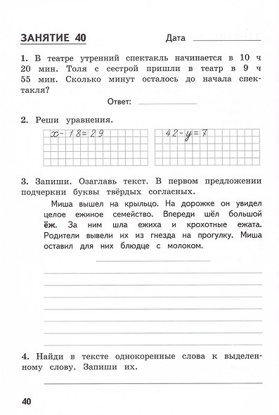 Комбинированные летние задания за курс 2 класса. 50 занятий по русскому языку и математике (ФГОС) - фото 6