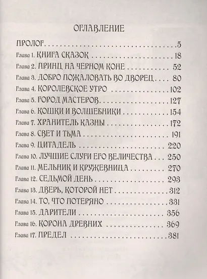 Дарители. 2. Короли будущего - фото 2