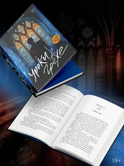 Уроки во грехе - фото 5