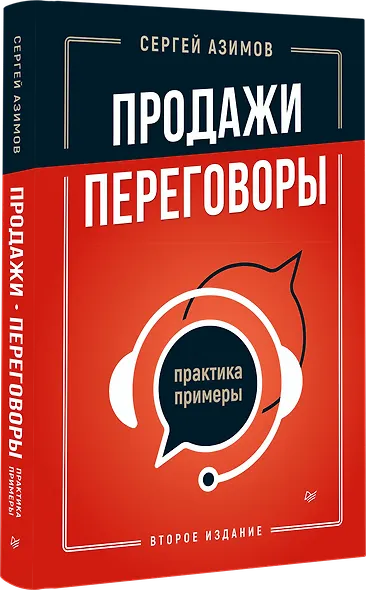 Продажи, переговоры. Практика, примеры. 2 издание - фото 2