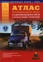 Атлас автомобильных дорог Ставропольского края и прилегающих территорий - фото 1