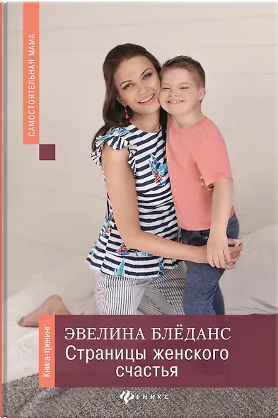 Страницы женского счастья: книга-тренинг - фото 1