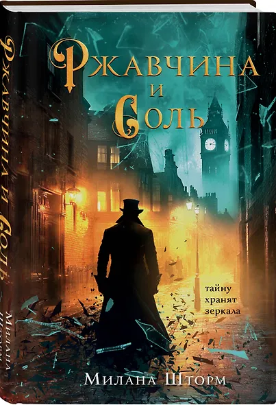 Ржавчина и соль - фото 3