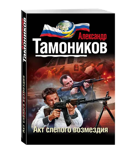 Акт слепого возмездия - фото 3