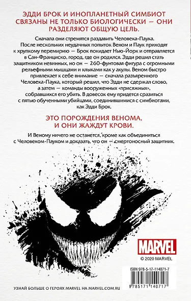 Веном: Смертоносный Защитник - фото 2