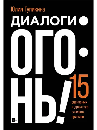 Диалоги – огонь! 15 сценарных и драматургических приемов - фото 1