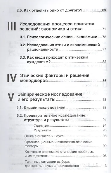 Этика против выгоды. Решения менеджеров в ситуации морального выбора - фото 3
