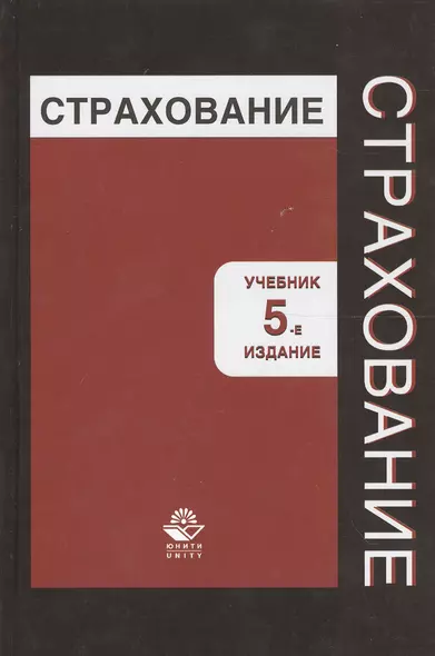 Страхование. Учебник. 5 издание - фото 1