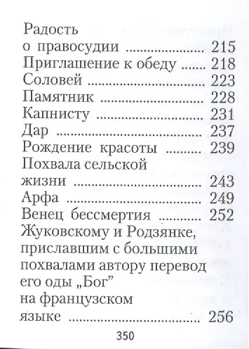 Державин Г. Р., Избранное. Стихотворения - фото 5