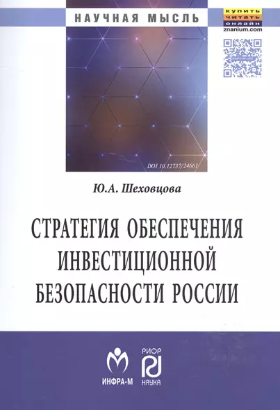 Стратегия обеспечения инвестиционной безопасности России: теория и  методология - фото 1