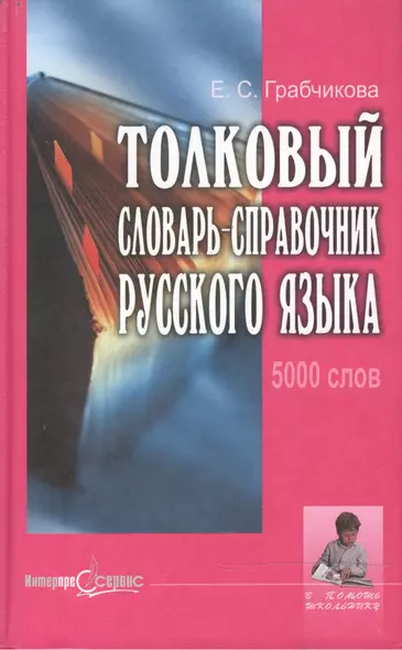 Толковый словарь - справочник русского языка 5000 слов - фото 1