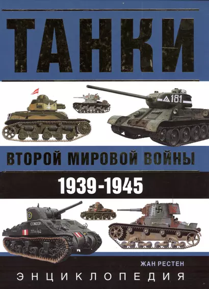 Танки Второй мировой войны. 1939 - 1945 гг.: энциклопедия в цвете - фото 1