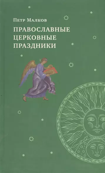 Православные церковные праздники - фото 1