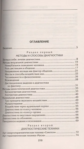 Уникальные диагностические техники для всех органов чувств. Визуальная, контактная, аудиальная, по вкусовым ощущениям, по обонянию, самодиагностика, панорамное видение, яснознания. - фото 3