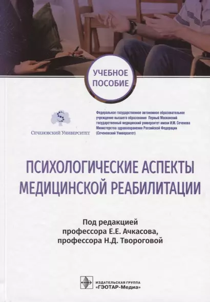 Психологические аспекты медицинской реабилитации Учебное пособие (УП) Ачкасов - фото 1