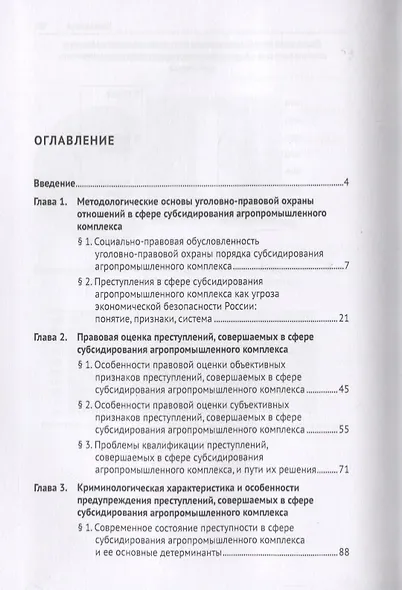 Теоретико-прикладное исследование преступлений, совершаемых в сфере субсидирования агропромышленного комплекса. Монография - фото 2