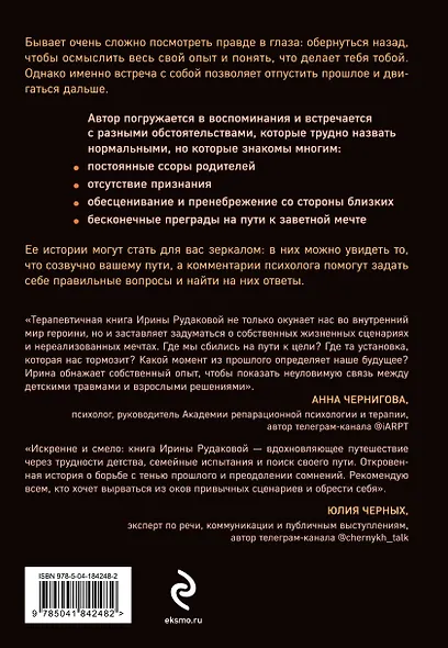 Они уходят, я остаюсь. Как оставить в прошлом детские травмы, поверить в себя и исполнить мечты - фото 2