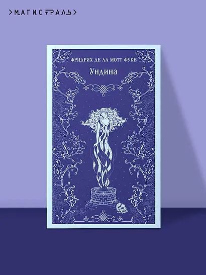 Ундина - фото 4