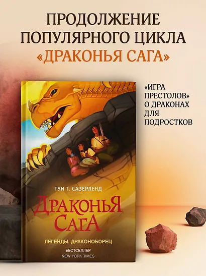 Драконья сага. Легенды. Драконоборец - фото 3