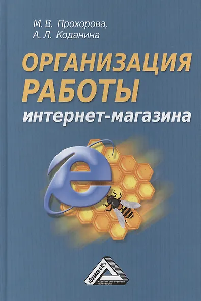 Организация работы интернет - магазина, 2-е изд., перераб. и доп. - фото 1