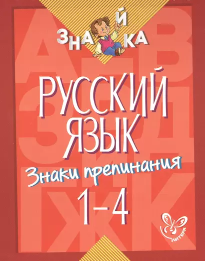 Русский язык. Знаки препинания. 1-4 классы - фото 1