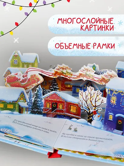 Волшебный Новый год. Книга с объемными картинками - фото 6