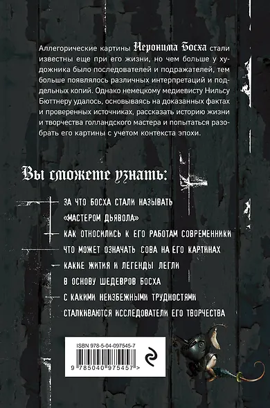 Таинственный Босх. Кошмары средневековья в картинах художника - фото 2