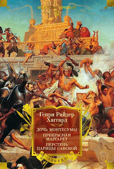 Дочь Монтесумы. Прекрасная Маргарет. Перстень царицы Савской - фото 1