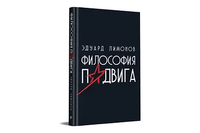 Философия подвига - фото 2