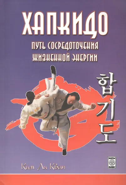 Хапкидо Путь сосредоточения жизненной энергии (м) Ким Ли Кван - фото 1