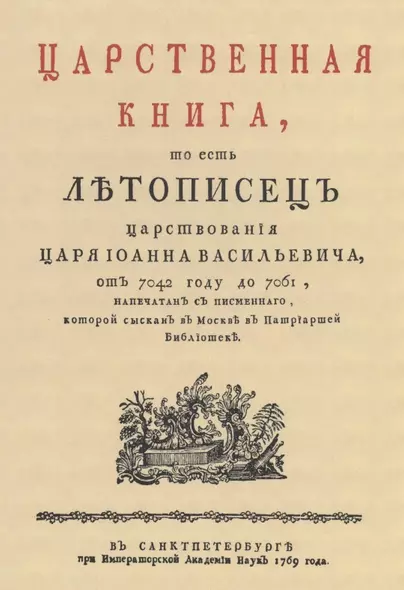 Царственная книга, то есть Летописец царствования царя Иоанна Васильевича, от 7042 году до 7061 - фото 1