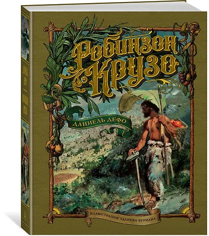 Робинзон Крузо - фото 2