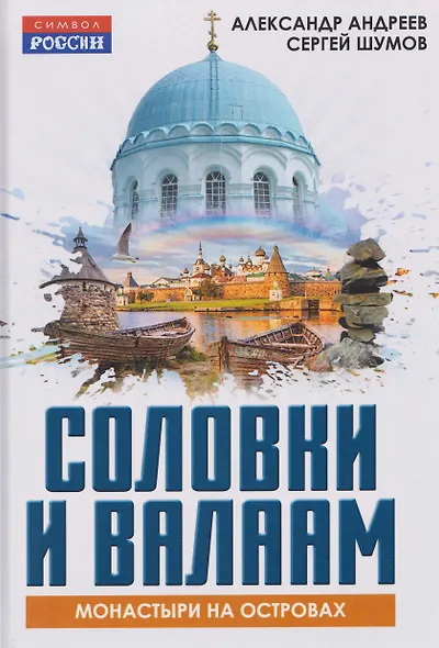 Соловки и Валаам: монастыри на островах - фото 1