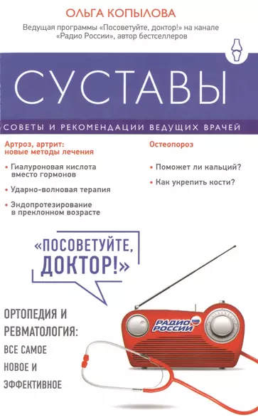 Суставы. Советы и рекомендации ведущих врачей - фото 1