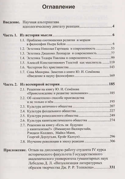 Вопреки эпохе Затемнения: Историко-философские очерки: Ч.1: П. Бейль. Н. Гартман. Д. Леопарди. Т. Па - фото 2