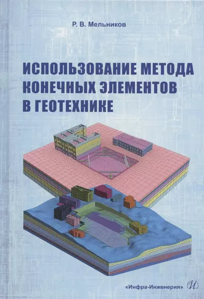 Использование метода конечных элементов в геотехнике. Учебное пособие - фото 1