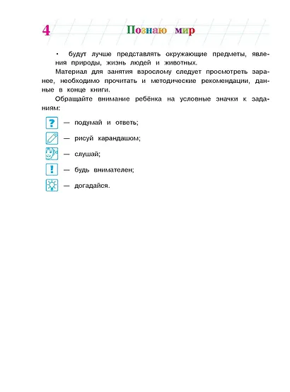 Познаю мир: для детей 4-5 лет. Ч. 1 - фото 9